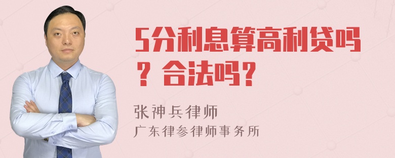 5分利息算高利贷吗？合法吗？