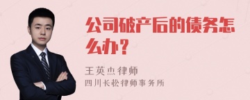 公司破产后的债务怎么办？