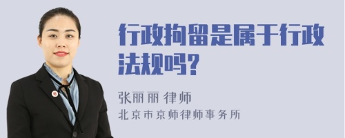 行政拘留是属于行政法规吗?