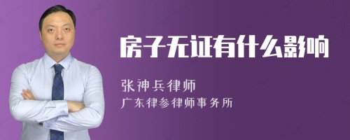 房子无证有什么影响