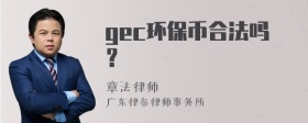 gec环保币合法吗？