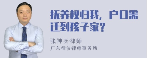 抚养权归我，户口需迁到孩子家？