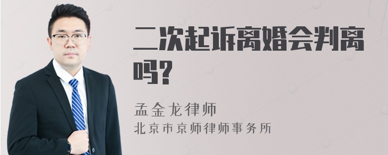 二次起诉离婚会判离吗?