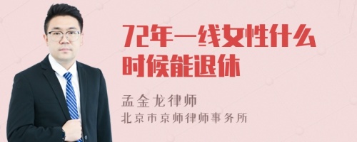 72年一线女性什么时候能退休