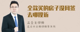 全款买的房子没网签去哪投诉