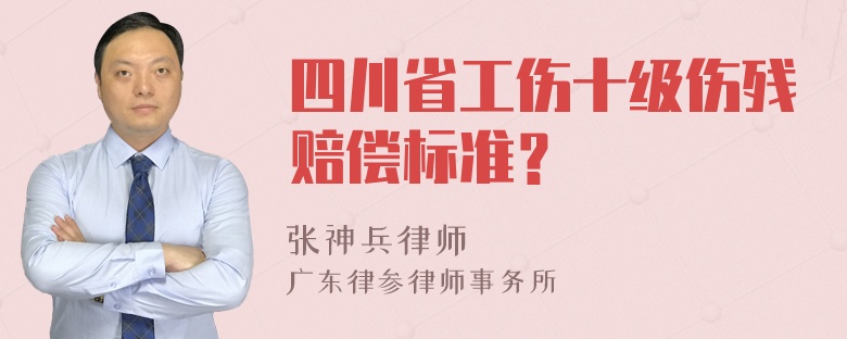 四川省工伤十级伤残赔偿标准？