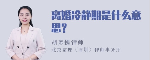 离婚冷静期是什么意思?