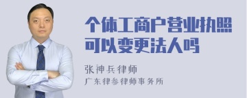 个体工商户营业执照可以变更法人吗