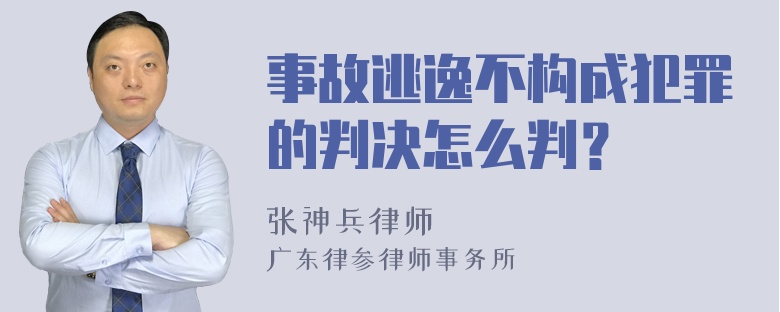 事故逃逸不构成犯罪的判决怎么判？