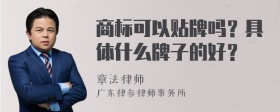 商标可以贴牌吗？具体什么牌子的好？