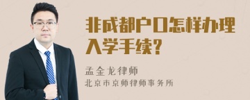 非成都户口怎样办理入学手续？