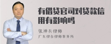 有借贷官司对贷款信用有影响吗