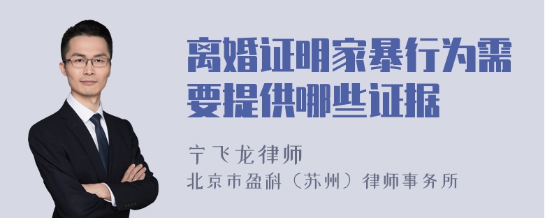 离婚证明家暴行为需要提供哪些证据