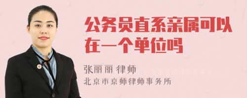 公务员直系亲属可以在一个单位吗