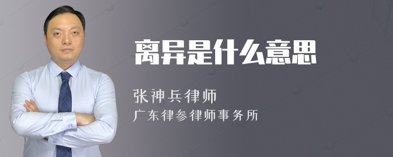 离异是什么意思