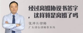 经过离婚协议书签字，这样算是离婚了吗