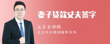 妻子贷款丈夫签字