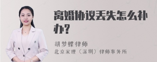 离婚协议丢失怎么补办?