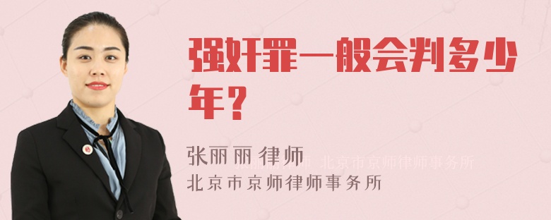 强奸罪一般会判多少年？