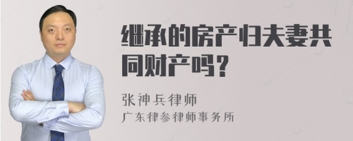 继承的房产归夫妻共同财产吗？