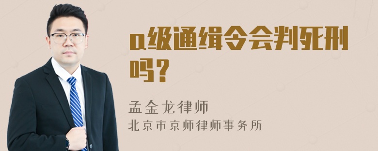 a级通缉令会判死刑吗？