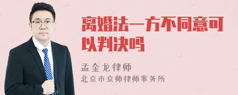 离婚法一方不同意可以判决吗