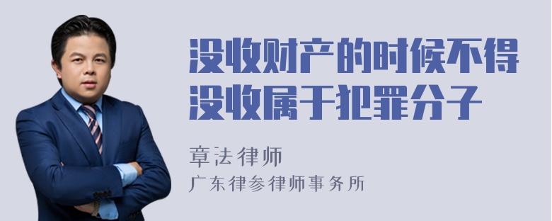 没收财产的时候不得没收属于犯罪分子