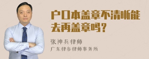 户口本盖章不清晰能去再盖章吗？