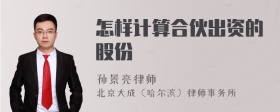 怎样计算合伙出资的股份