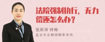 法院强制执行，无力偿还怎么办？