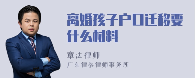 离婚孩子户口迁移要什么材料