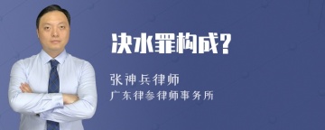 决水罪构成?