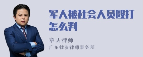 军人被社会人员殴打怎么判