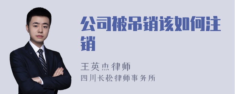 公司被吊销该如何注销