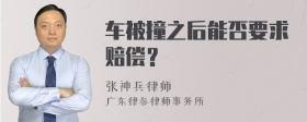 车被撞之后能否要求赔偿？