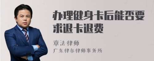 办理健身卡后能否要求退卡退费