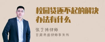 校园贷还不起的解决办法有什么