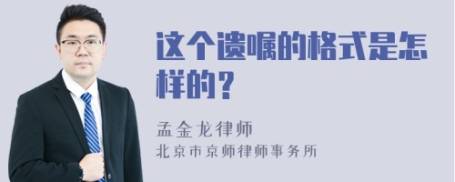 这个遗嘱的格式是怎样的？