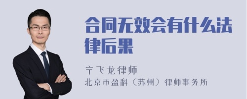 合同无效会有什么法律后果