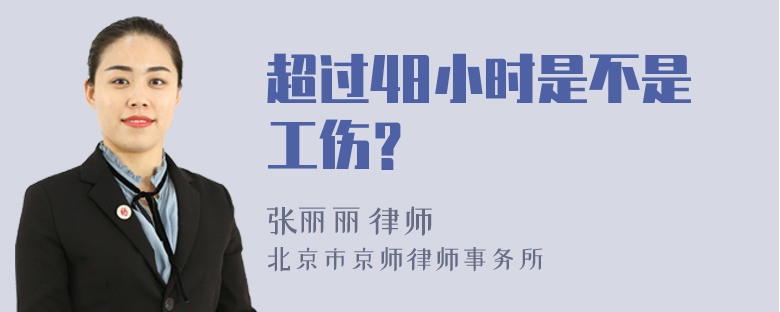 超过48小时是不是工伤？