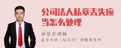 公司法人私章丢失应当怎么处理