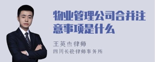 物业管理公司合并注意事项是什么