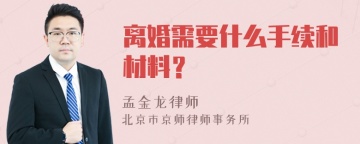 离婚需要什么手续和材料？