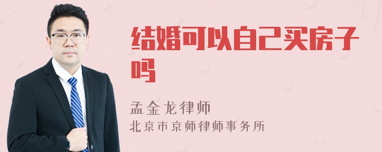 结婚可以自己买房子吗