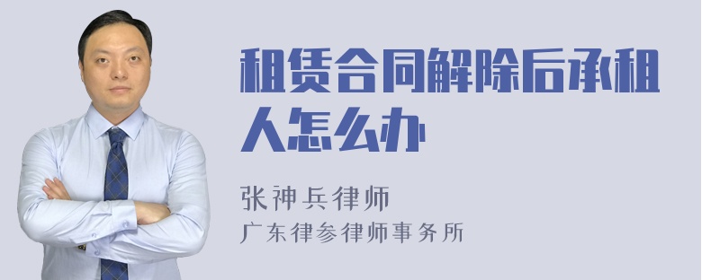 租赁合同解除后承租人怎么办