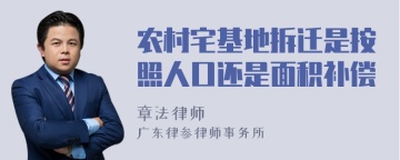 农村宅基地拆迁是按照人口还是面积补偿