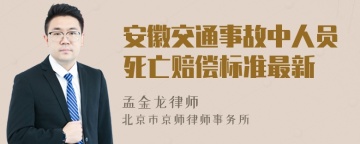 安徽交通事故中人员死亡赔偿标准最新