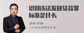 识别违法发放贷款罪标准是什么