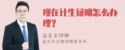 现在计生证明怎么办理？