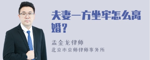 夫妻一方坐牢怎么离婚？